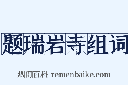 题瑞岩寺组词是什么意思的图片